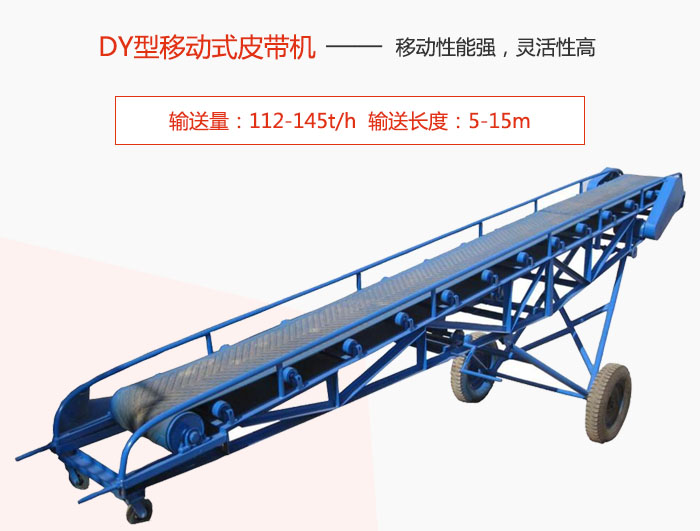 DY型移動式皮帶機(jī)主要特點是移動性能強(qiáng)，靈活性高輸送量：112-145t/h  輸送長度：5-15m
